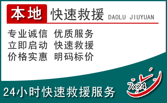 中方附近24小时道路救援电话