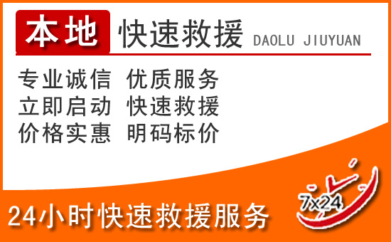 中方24小时高速公路汽车救援电话